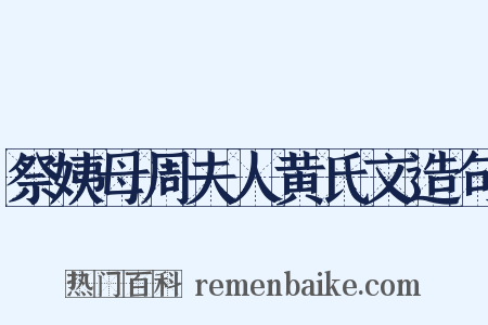 祭姨母周夫人黄氏文造句是什么意思的图片